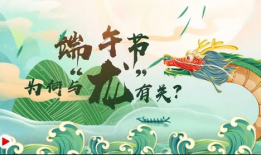 关于端午节的视频,端午节的传统文化与习俗探秘